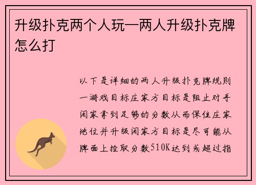 升级扑克两个人玩—两人升级扑克牌怎么打