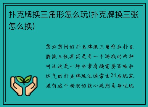 扑克牌换三角形怎么玩(扑克牌换三张怎么换)