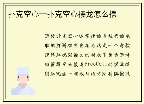 扑克空心—扑克空心接龙怎么摆