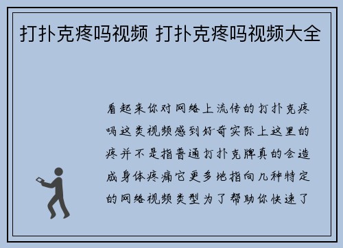 打扑克疼吗视频 打扑克疼吗视频大全