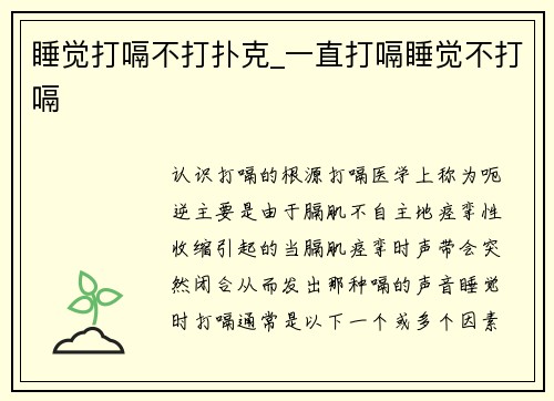 睡觉打嗝不打扑克_一直打嗝睡觉不打嗝