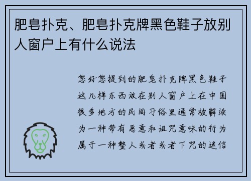肥皂扑克、肥皂扑克牌黑色鞋子放别人窗户上有什么说法
