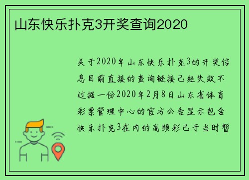 山东快乐扑克3开奖查询2020